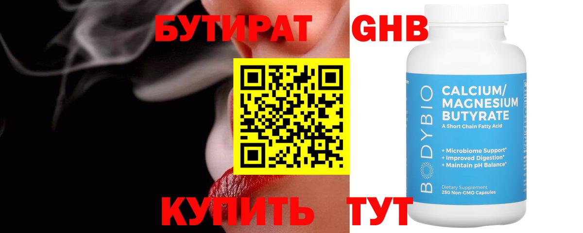 БУТИРАТ  Вход с VPN  Отрадный  Бутират бутандиол 